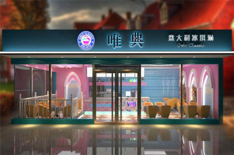 唯典冰淇淋