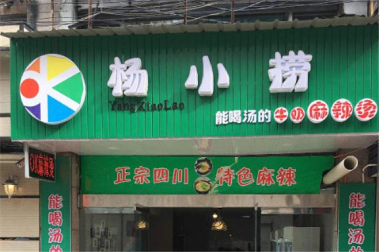 楊小撈麻辣燙
