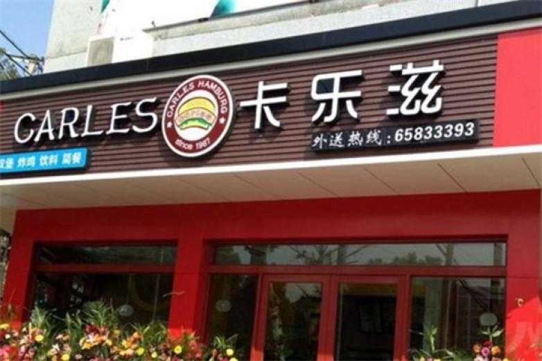 卡樂茲漢堡