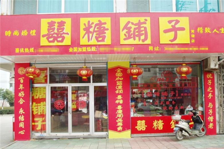 喜糖鋪子