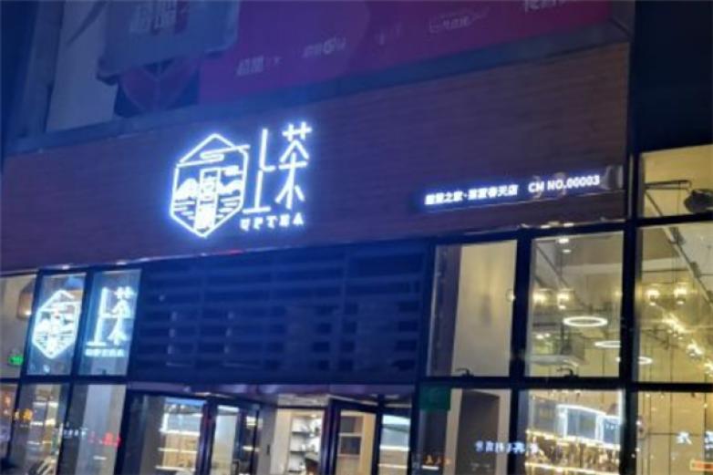 喜顏上茶