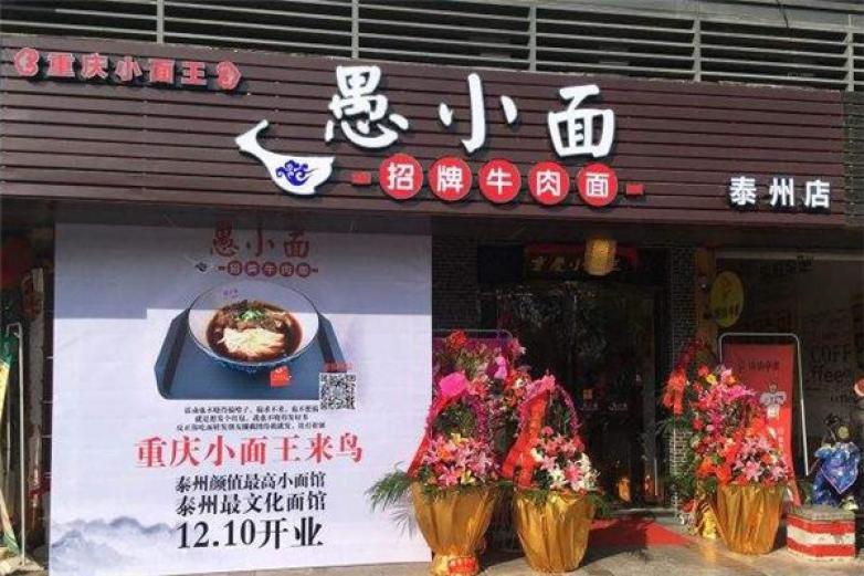 重慶愚小面