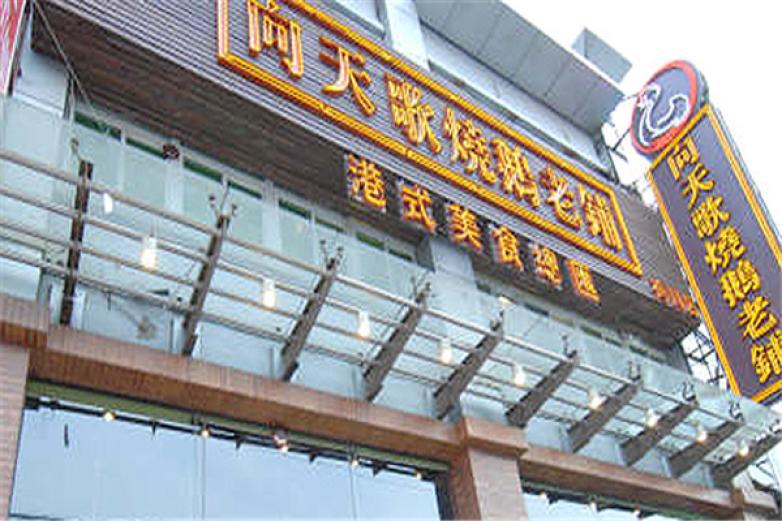 向天歌燒鵝老鋪
