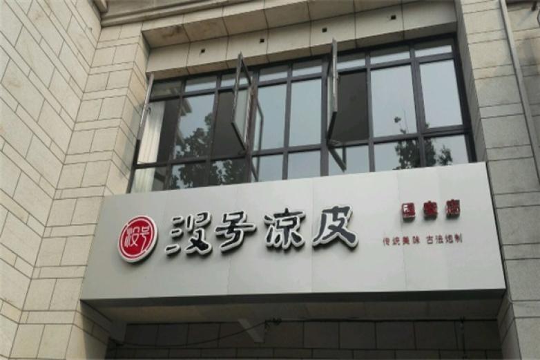 沒號(hào)涼皮