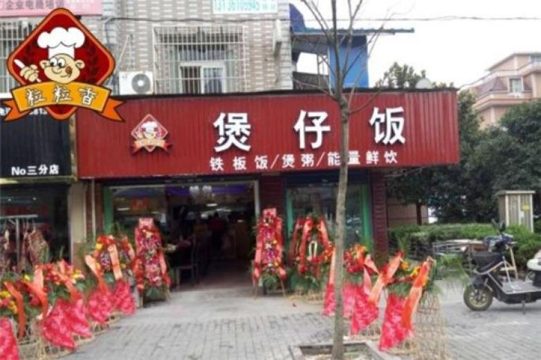 粒粒香煲仔飯