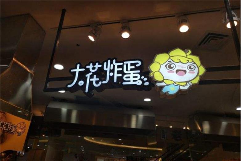 大花炸蛋