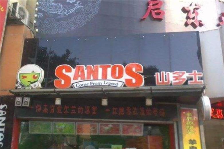 山多士奶茶