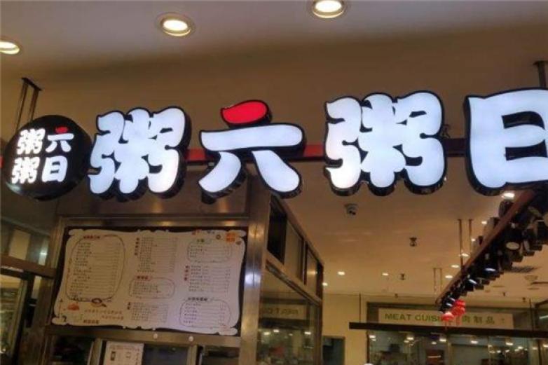 粥六粥日