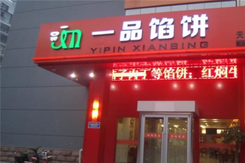 壹品餡餅