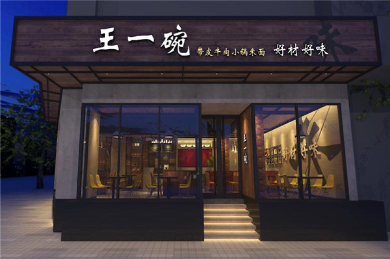 王一碗米面