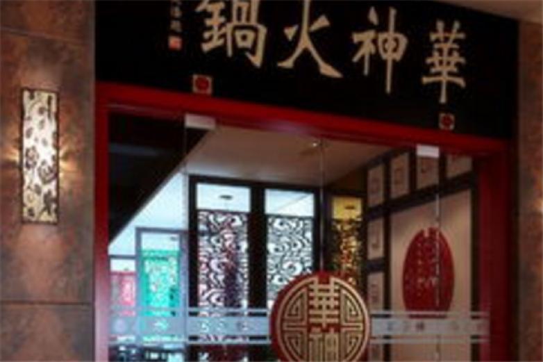 華神火鍋