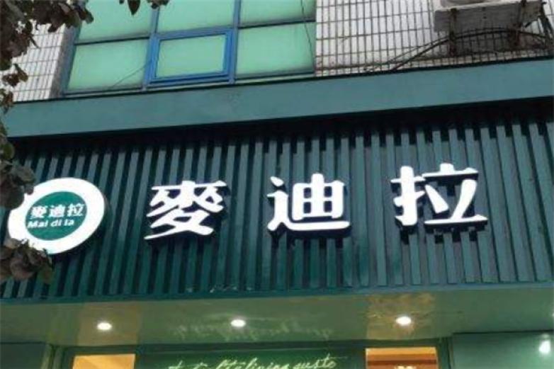 麥迪拉