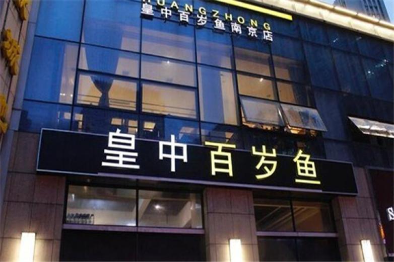 皇中百歲魚(yú)