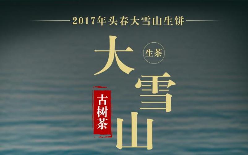 大雪山普洱茶