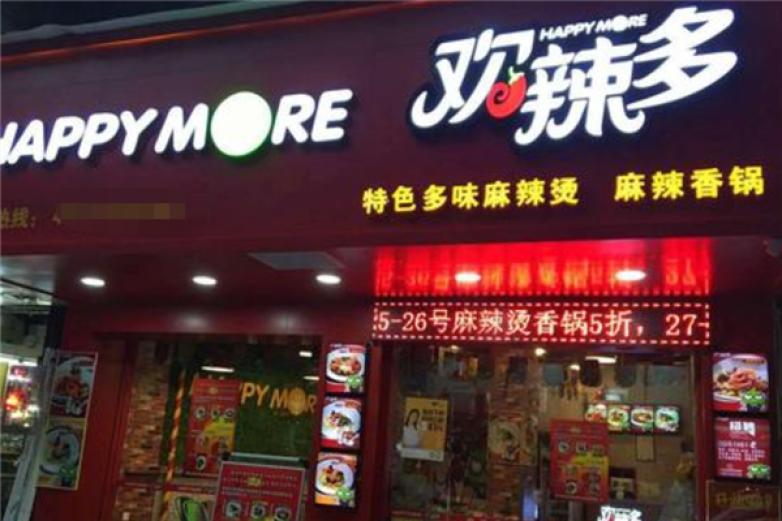 歡辣多