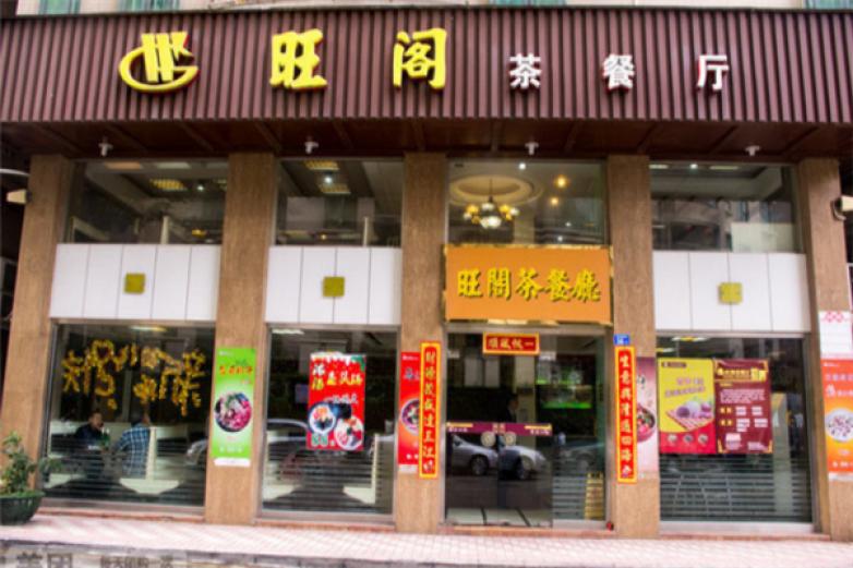 旺閣茶餐廳