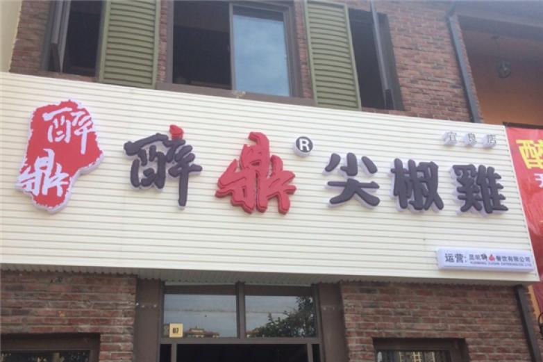 醉鼎尖椒雞
