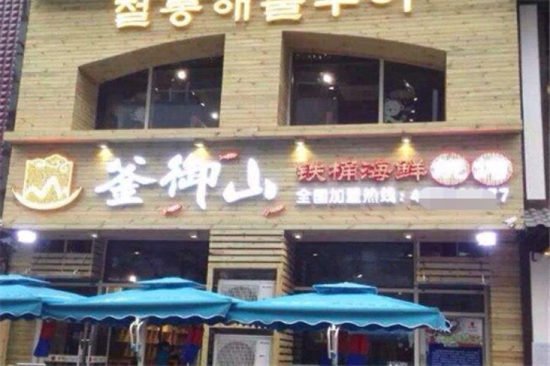 釜御山鐵桶海鮮燒烤