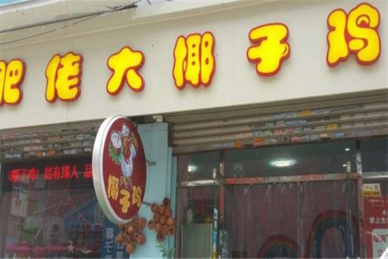 肥佬椰子雞