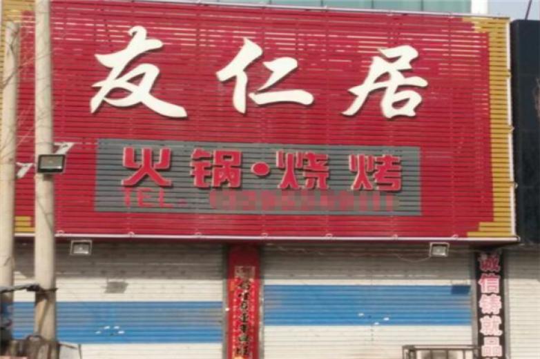 友仁居火鍋