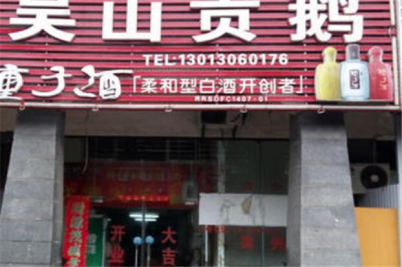 吳山罍記貢鵝