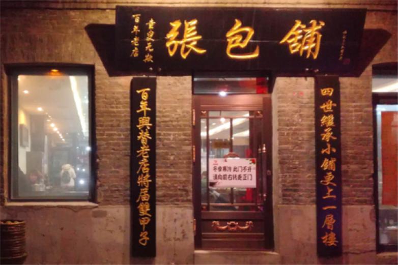 張包鋪