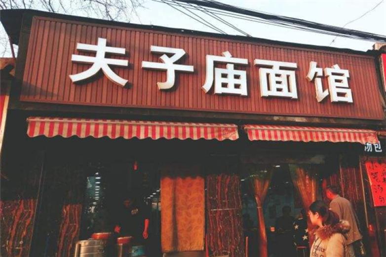 夫子廟面館