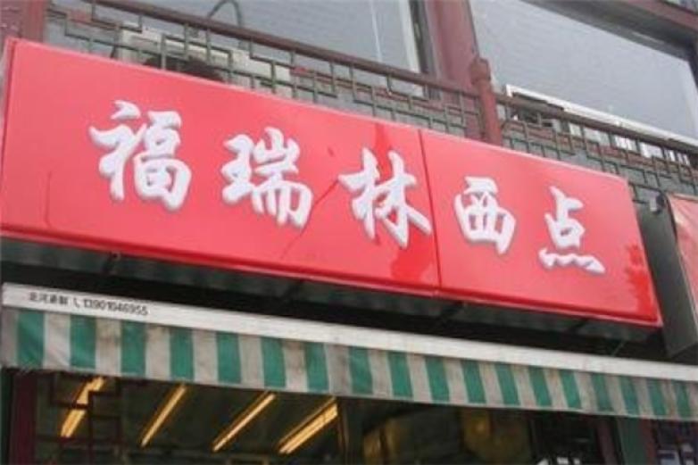 福瑞林西點(diǎn)