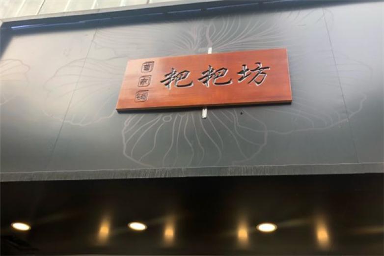 曹家鋪粑粑坊
