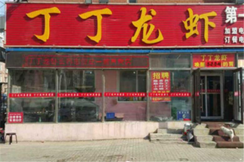 丁丁龍蝦