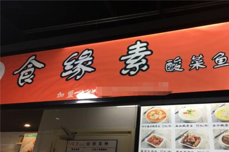 食緣素酸菜魚(yú)