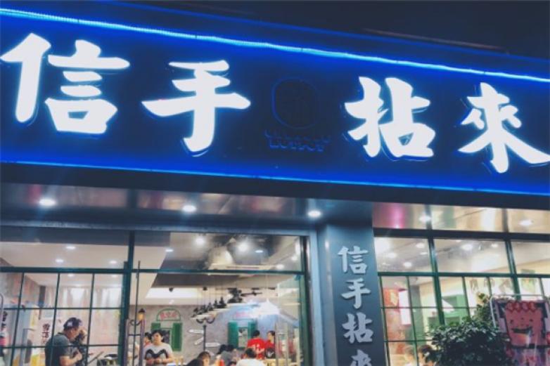 信手拈來市井火鍋