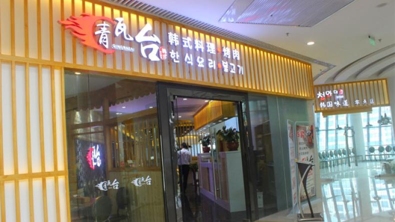 青瓦臺(tái)烤肉