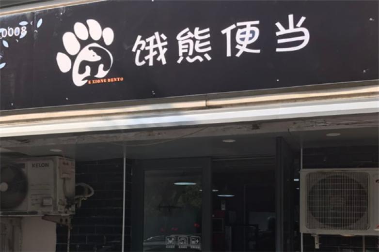 餓熊便當(dāng)