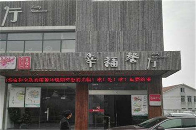 幸福餐廳