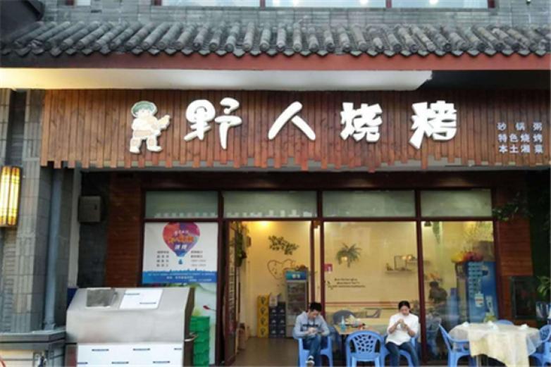 野人燒烤