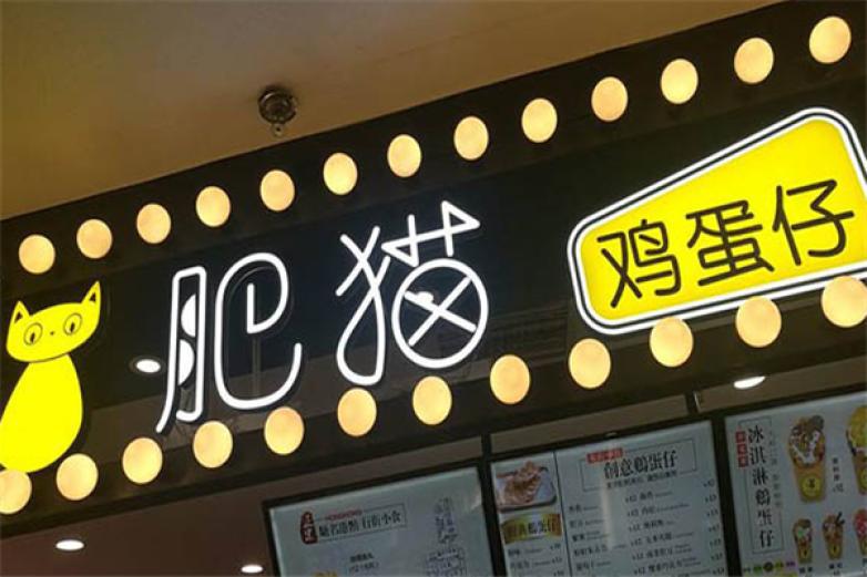 肥貓雞蛋仔