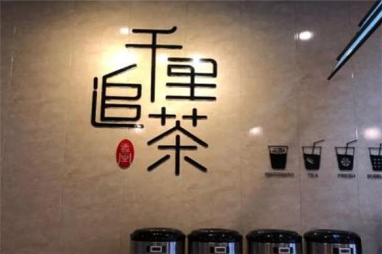 千里追茶