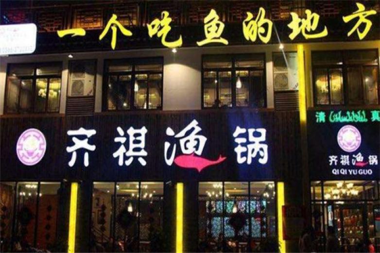 齊琪魚鍋
