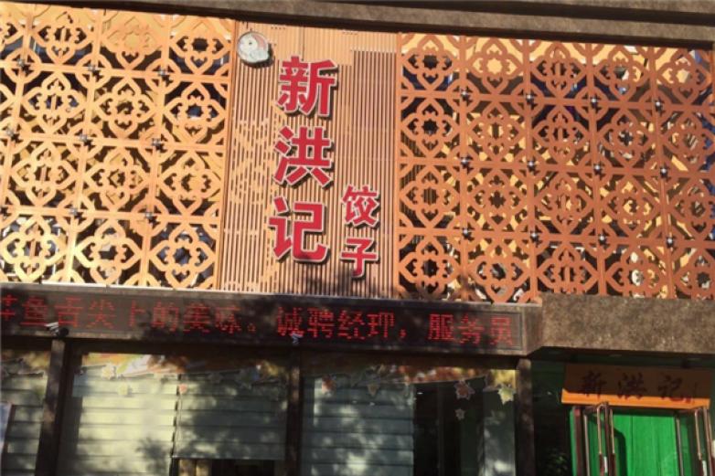洪記餃子館