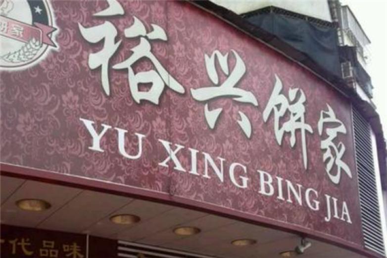 裕興餅家