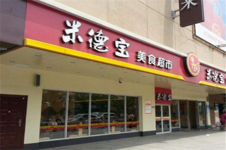 米德寶快餐