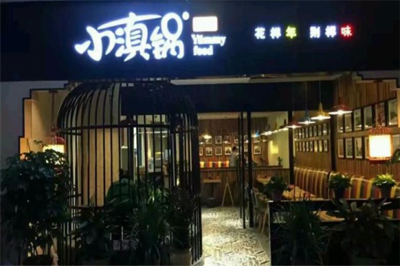 小滇鍋米線