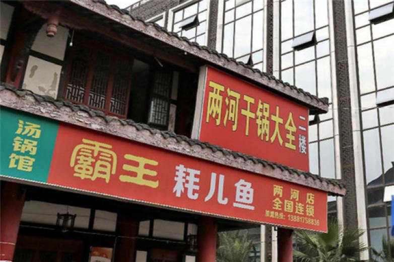 霸王耗兒魚
