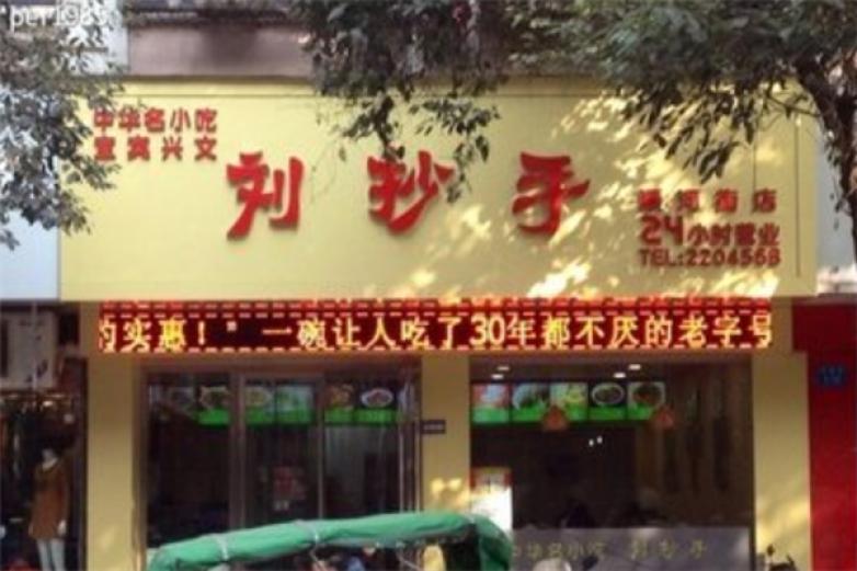 劉抄手