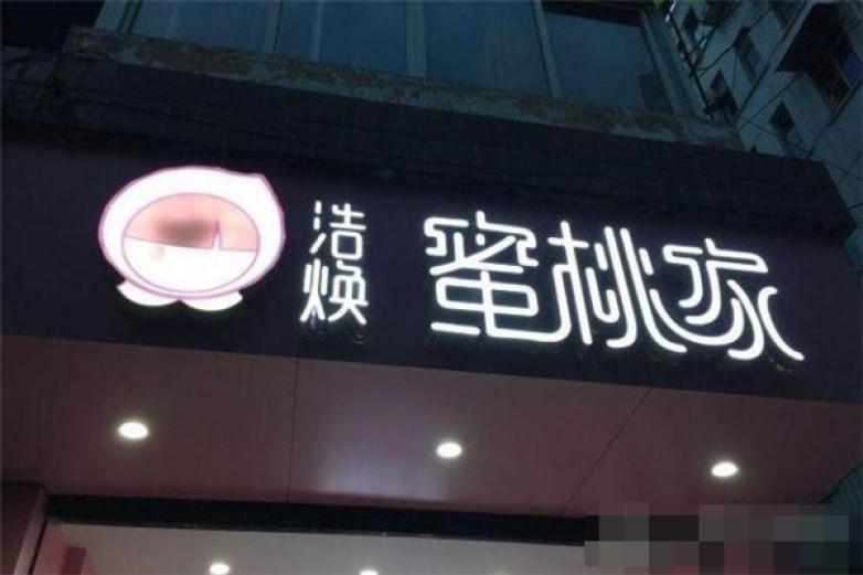 潔煥蜜桃家飲品