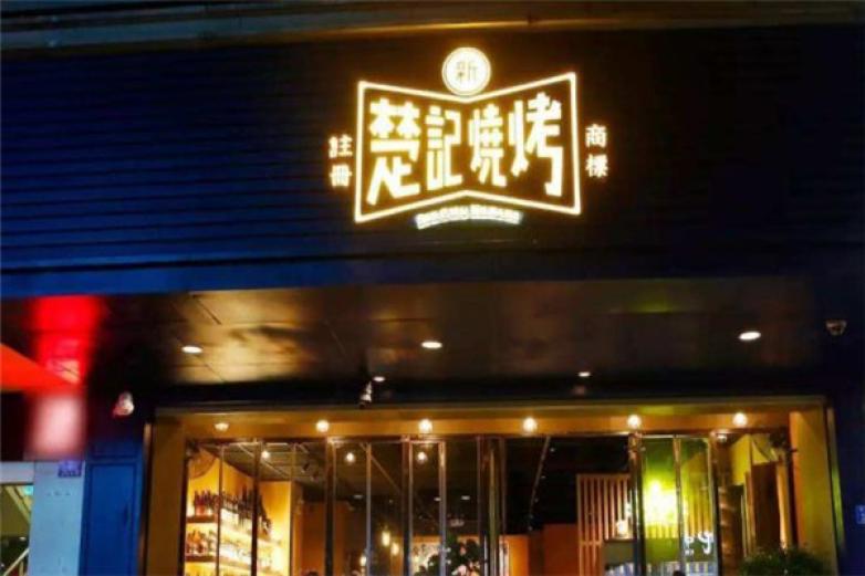 新楚記燒烤