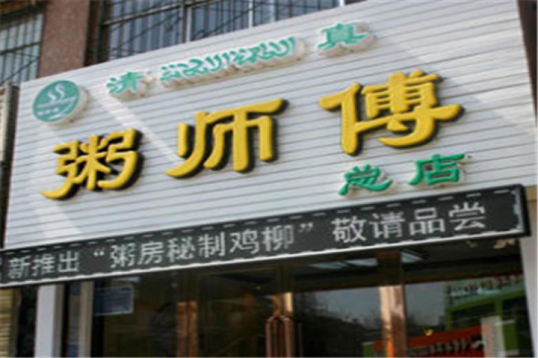 粥師傅