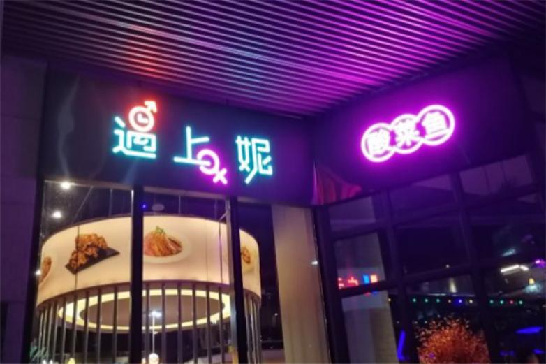 遇上妮酸菜魚