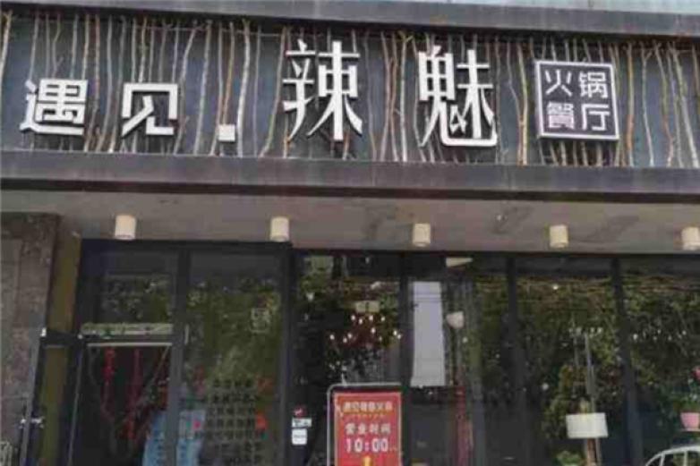 遇見辣魅火鍋
